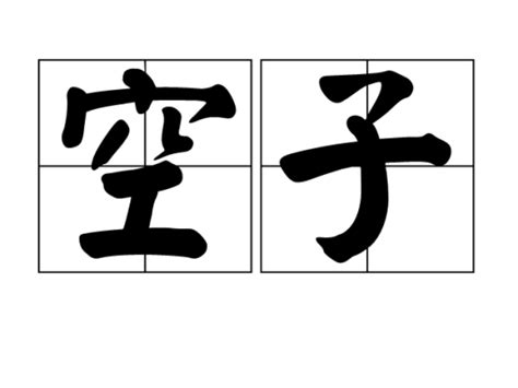 空子|空子 (kòng zi) Definition & Meaning